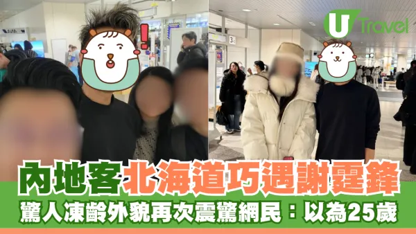 內地客北海道巧遇謝霆鋒 驚人凍齡外貌再次震驚網民：以為25歲