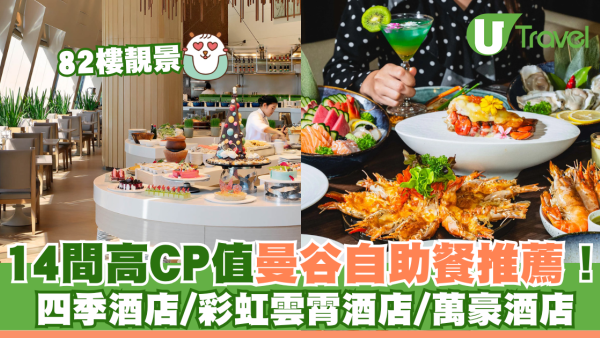 曼谷自助餐2025｜14間曼谷海鲜自助餐推薦！四季酒店/彩虹雲霄酒店/萬豪酒店