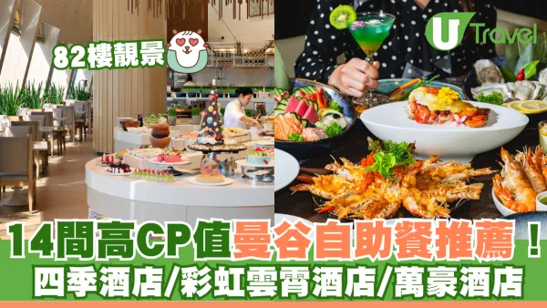 曼谷自助餐2025｜14間曼谷海鲜自助餐推薦！四季酒店/彩虹雲霄酒店/萬豪酒店