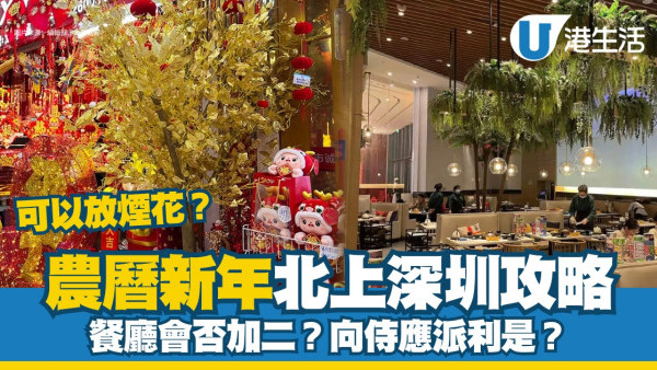 深圳過年｜農曆新年北上內地食肆營業時間、餐廳會否加二？向侍應派利是？