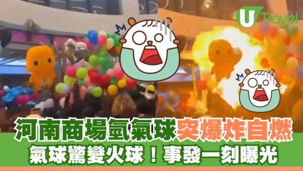 河南商場氫氣球突爆炸自燃 氣球驚變火球！事發一刻曝光