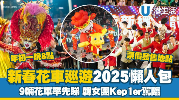 2025新春花車巡遊懶人包︱花車9架曝光巡遊路線門票 韓團Kep1er駕臨表演團一覽