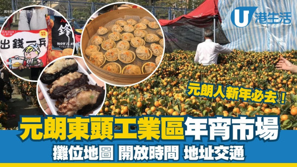 元朗年宵花市2025｜150個攤位地圖、開放時間、地址交通詳情