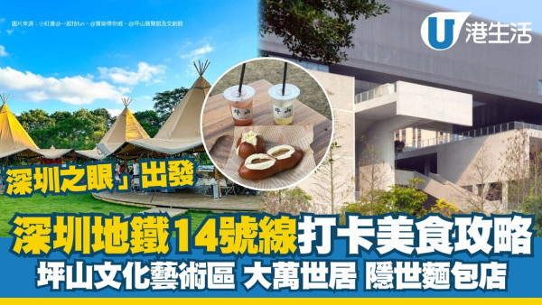 深圳地鐵14號線打卡美食攻略 「深圳之眼」出發直達坪山文化藝術區隱世麵包店