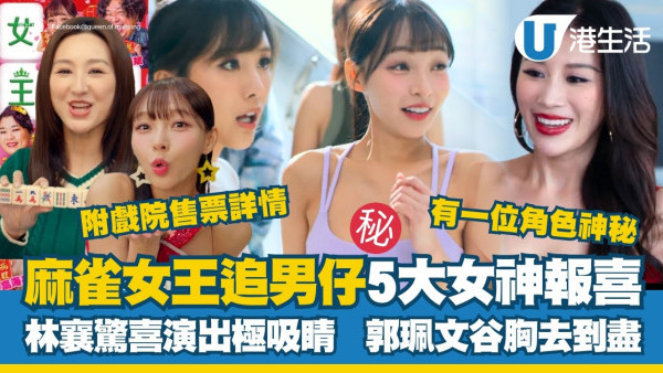 麻雀女王追男仔上映影評｜林襄驚喜演出極吸睛5大女神齊賀歲！附戲院售票詳情