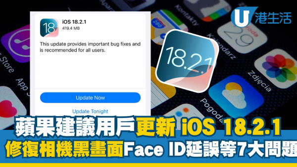 iOS 18.2.1更新釋出! 修復系統7大錯誤 蘋果建議用戶儘快安裝