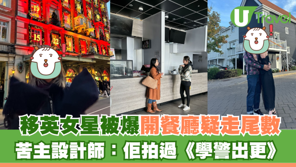 移英女星被爆開餐廳疑走尾數$3700 苦主設計師：佢有拍過《學警出更》