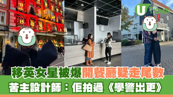 移英女星被爆開餐廳疑走尾數$3700 苦主設計師：佢有拍過《學警出更》