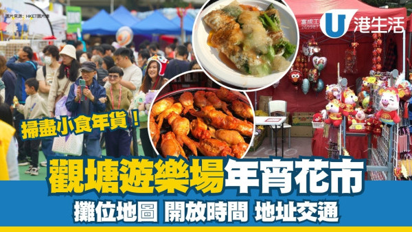 觀塘年宵花市2025｜89個攤位地圖、開放時間、地址交通詳情