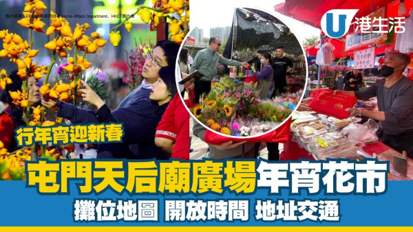 屯門年宵花市2025｜57個攤位地圖、開放時間、地址交通詳情