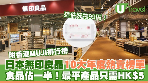 日本MUJI最新年度10大熱賣排行榜！最平只需$5港元