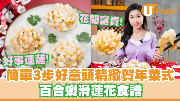 簡單3步好意頭精緻賀年菜式    百合蝦滑蓮花／花開富貴／好事蓮蓮！