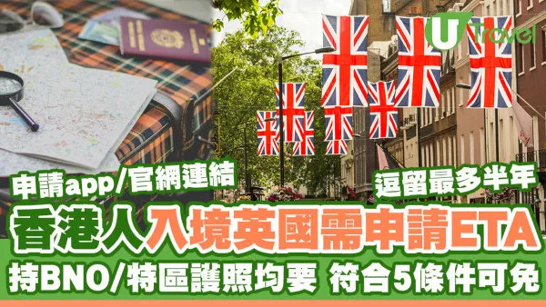 英國ETA｜香港人持BNO入境英國不需申請ETA、特區護照要申請ETA申請App官網連結