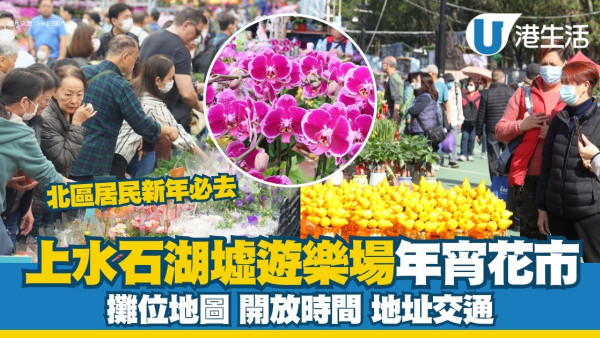 北區年宵花市2025｜73個攤位地圖、開放時間、地址交通詳情