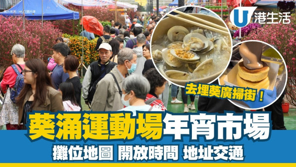 葵涌年宵花市2025｜96個攤位地圖、開放時間、地址交通詳情