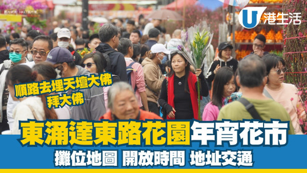 東涌年宵花市2025｜26個攤位地圖、開放時間、地址交通詳情