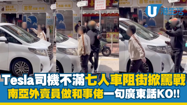 Tesla司機街頭掀罵戰 南亞鐵騎士仗義勸架獲過百網民激讚