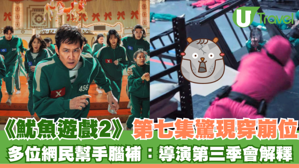 《魷魚遊戲2》第七集驚現穿崩位 網民幫手腦補：特登咁設計