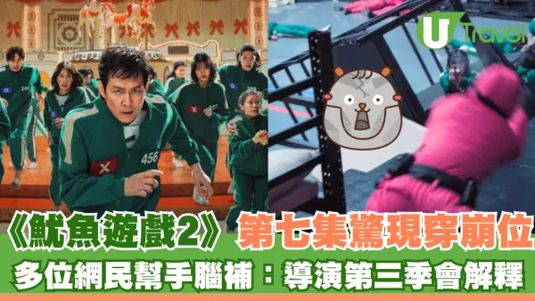 《魷魚遊戲2》第七集驚現穿崩位 網民幫手腦補：特登咁設計