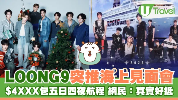LOONG9突推海上見面會 $4XXX包五日四夜福岡濟州郵輪之旅 網民：其實好抵
