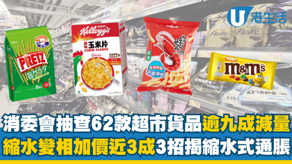 消委會抽查62款超市貨品逾9成縮水 變相加價近3成 教3招辨識