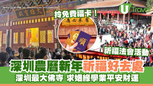 深圳新年祈福好去處｜深圳最大佛寺求姻緣健康行大運 6大寺廟推介附交通開放時間