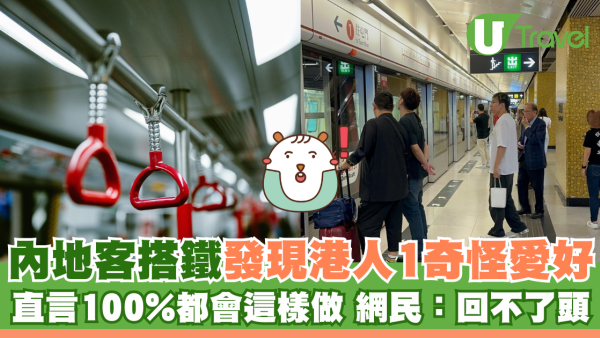 馬年首三日近55萬內地客來港 搭地鐵見港人1奇怪愛好100%人都咁做 網民：返唔到轉頭 
