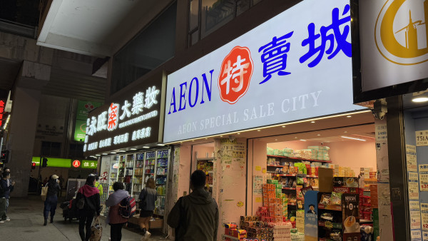 山寨版AEON特賣城攻入香港！鄰店「永旺」藥房有關係？網民：假的真不了
