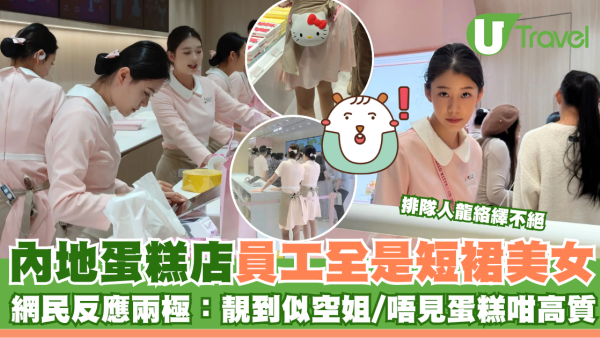 內地蛋糕店員工全是短裙美女 排隊人龍絡繹不絕 網民反應兩極：靚到似空姐/唔見蛋糕咁高質