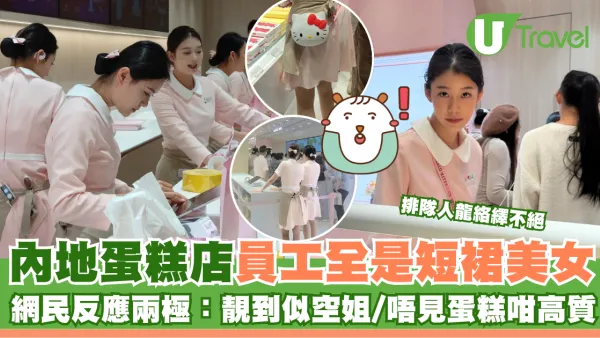 內地蛋糕店員工全是短裙美女 排隊人龍絡繹不絕 網民反應兩極：靚到似空姐/唔見蛋糕咁高質