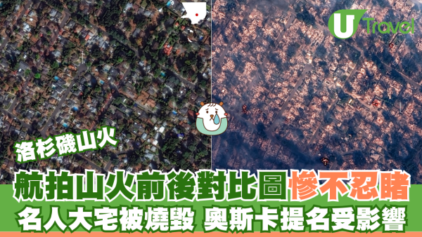 洛杉磯山火｜航拍山火前後對比圖慘不忍睹 名人大宅被燒毀 奧斯卡提名受影響