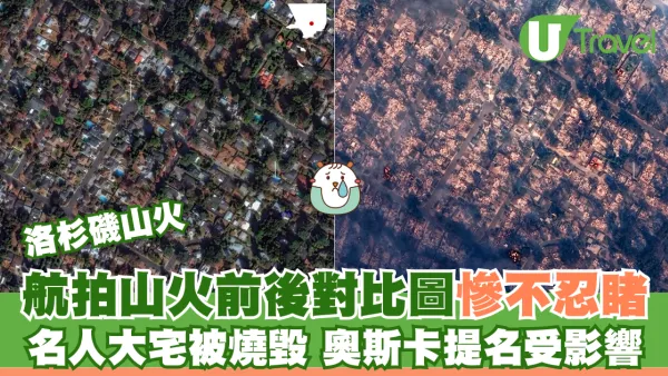 洛杉磯山火｜航拍山火前後對比圖慘不忍睹 名人大宅被燒毀 奧斯卡提名受影響