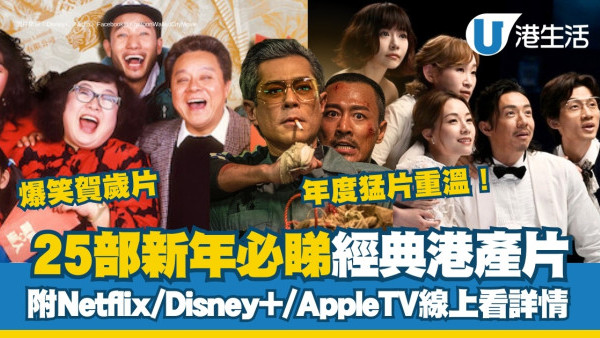 賀歲片新年2025推薦25部超經典拜年必睇港產片！Netflix/Disney+/AppleTV線上看詳情