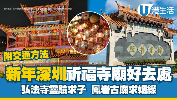 新年深圳祈福寺廟｜弘法寺深圳最靈驗寺廟求財富求子  鳳岩古廟求姻緣