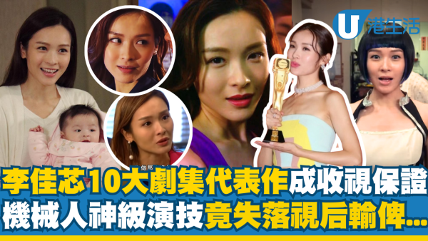 回顧李佳芯10大劇集代表作成近年收視保證 《智能愛人》神級演技竟失落視后