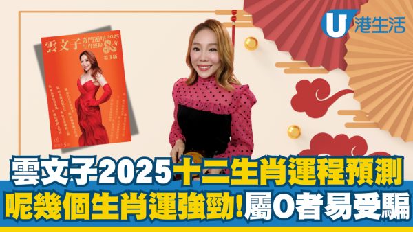 雲文子生肖運程2025｜蛇年12生肖運程全面剖析！4生肖犯太歲 多小人易受騙？呢4個生肖運勢升級？