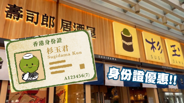 杉玉分店一連五日身份證優惠！有指定數字即減$50