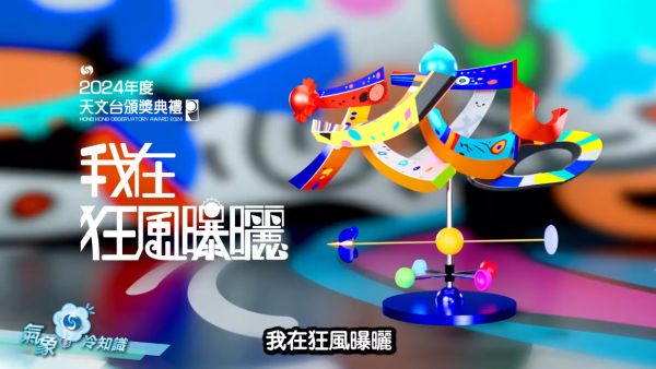 天文台頒獎典禮回顧2024天氣大事 代號《濕玻璃》、《Hot Hot OK？》惹爆笑