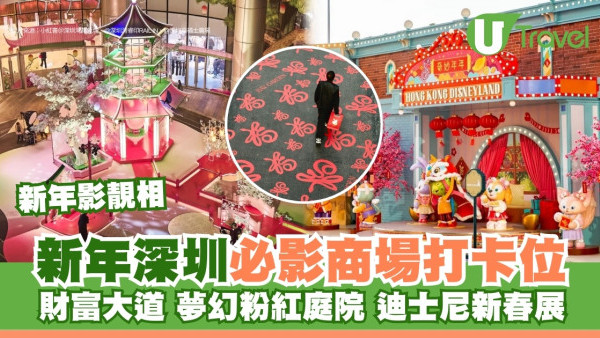 深圳新年商場打卡位｜新春主題7大商場靚相位 黃金發財樹/旺人緣桃花超粉紅庭院