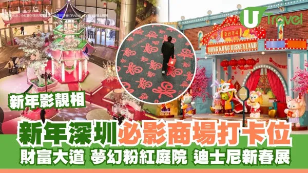 深圳新年商場打卡位｜新春主題7大商場靚相位 黃金發財樹/旺人緣桃花超粉紅庭院
