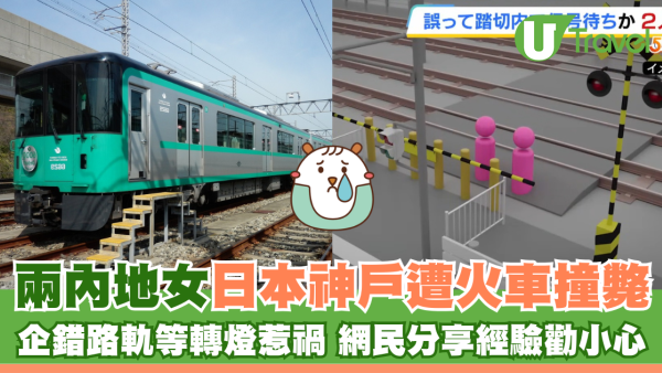 兩內地女日本神戶遭火車撞斃 企錯路軌等轉燈惹禍 網民分享經驗勸小心
