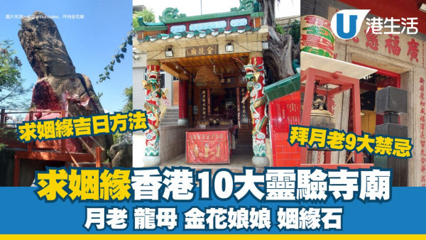 求姻緣香港｜姻緣石/拜月老/金花娘娘10大靈驗寺廟 9個參拜禁忌求姻緣吉日方法