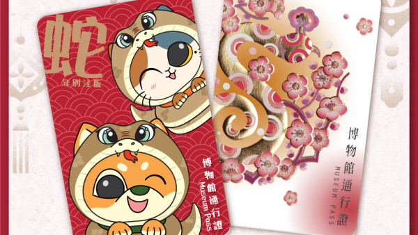 康文署推出博物館通行證「蛇年別注版」！無限次參觀博物館 / 主題樂園全年會籍9折