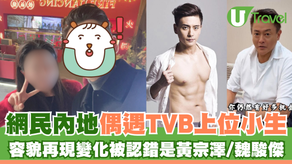 網民內地偶遇TVB小生 容貌再現變化被認錯是黃宗澤/魏駿傑