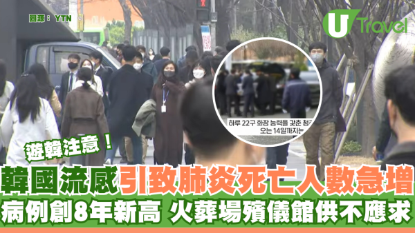 遊韓注意｜韓流感引致肺炎死亡人數急增 病例創8年新高 火葬場殯儀館供不應求 