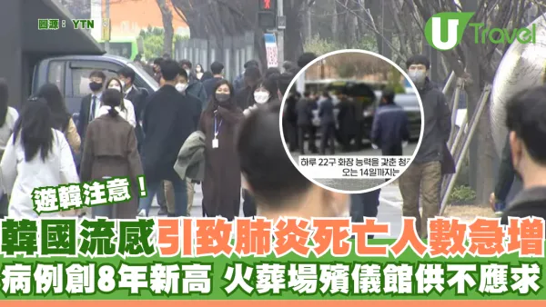 遊韓注意｜韓流感引致肺炎死亡人數急增 病例創8年新高 火葬場殯儀館供不應求 