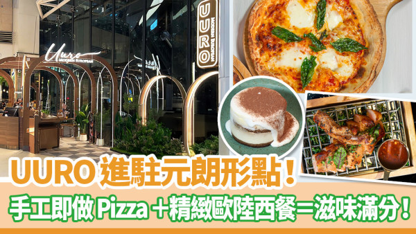 UURO進駐元朗形點！手工即做Pizza＋精緻歐陸西餐＝滋味滿分！