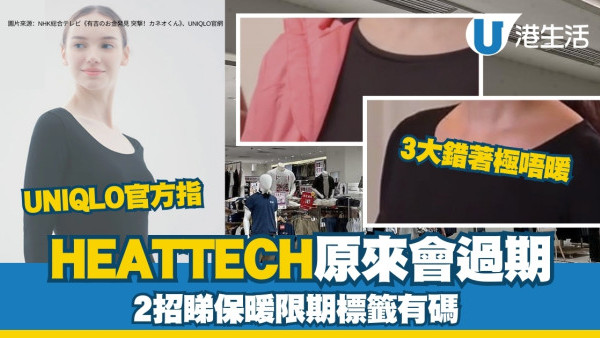 UNIQLO HEATTECH正確穿法原來會過期！2招睇保暖限期標籤有碼！3大錯著極唔暖