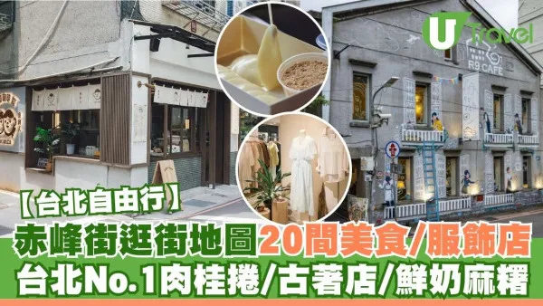 台北赤峰街逛街地圖｜20間赤峰街美食CAFE+服飾店！台北No.1肉桂捲/古著店/鮮奶麻糬