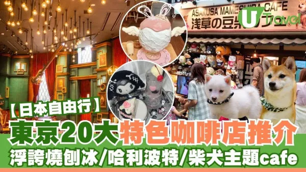 東京Cafe推介｜20大特色咖啡店 浮誇燒刨冰/哈利波特主題/咖啡世界盃得獎店